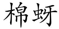 棉蚜的解释