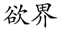 欲界的解释