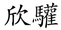 欣驩的解释