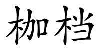 枷档的解释