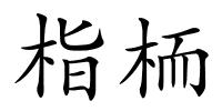 栺栭的解释
