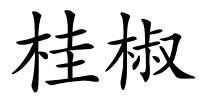 桂椒的解释
