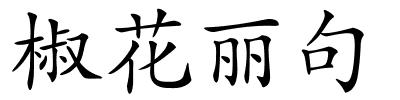 椒花丽句的解释