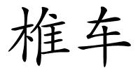 椎车的解释