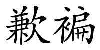 歉褊的解释