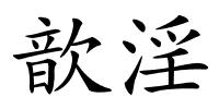 歆淫的解释
