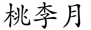 桃李月的解释