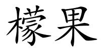 檬果的解释