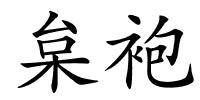 枲袍的解释