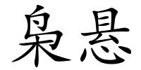 枭悬的解释
