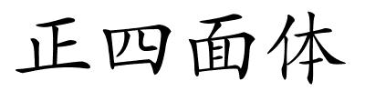 正四面体的解释