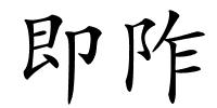 即阼的解释