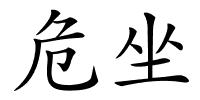 危坐的解释