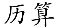 历算的解释
