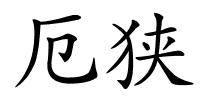 厄狭的解释