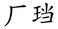 厂珰的解释