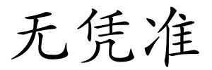 无凭准的解释