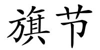 旗节的解释