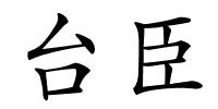 台臣的解释