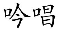 吟唱的解释