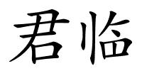 君临的解释