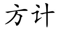 方计的解释