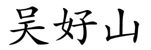 吴好山的解释