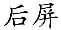 后屏的解释