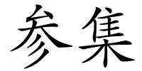 参集的解释