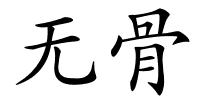 无骨的解释