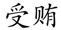 受贿的解释