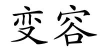 变容的解释