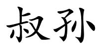 叔孙的解释