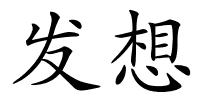 发想的解释