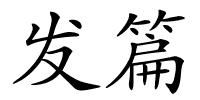 发篇的解释