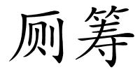 厕筹的解释