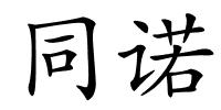 同诺的解释