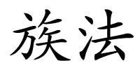 族法的解释