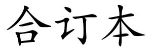 合订本的解释