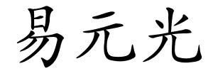 易元光的解释
