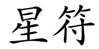 星符的解释