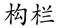 构栏的解释