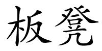 板凳的解释
