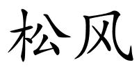 松风的解释