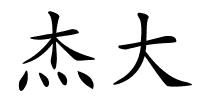 杰大的解释