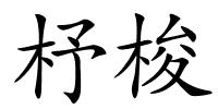 杼梭的解释