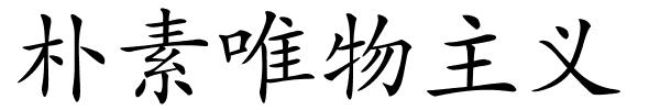 朴素唯物主义的解释