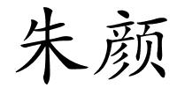 朱颜的解释