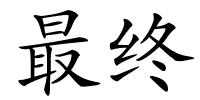 最终的解释