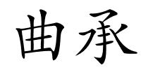 曲承的解释